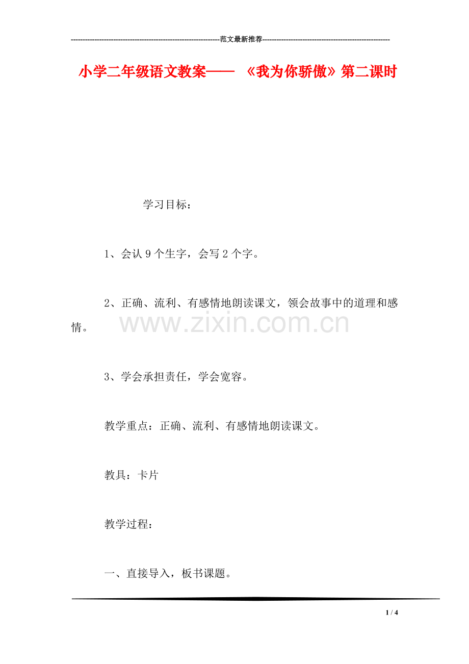 小学二年级语文教案——-《我为你骄傲》第二课时.doc_第1页