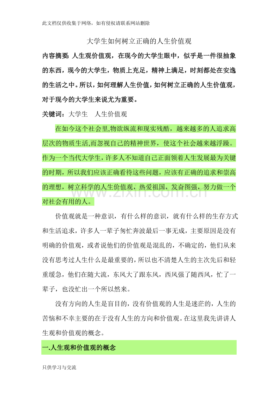 大学生如何树立正确的人生价值观教学内容.doc_第1页