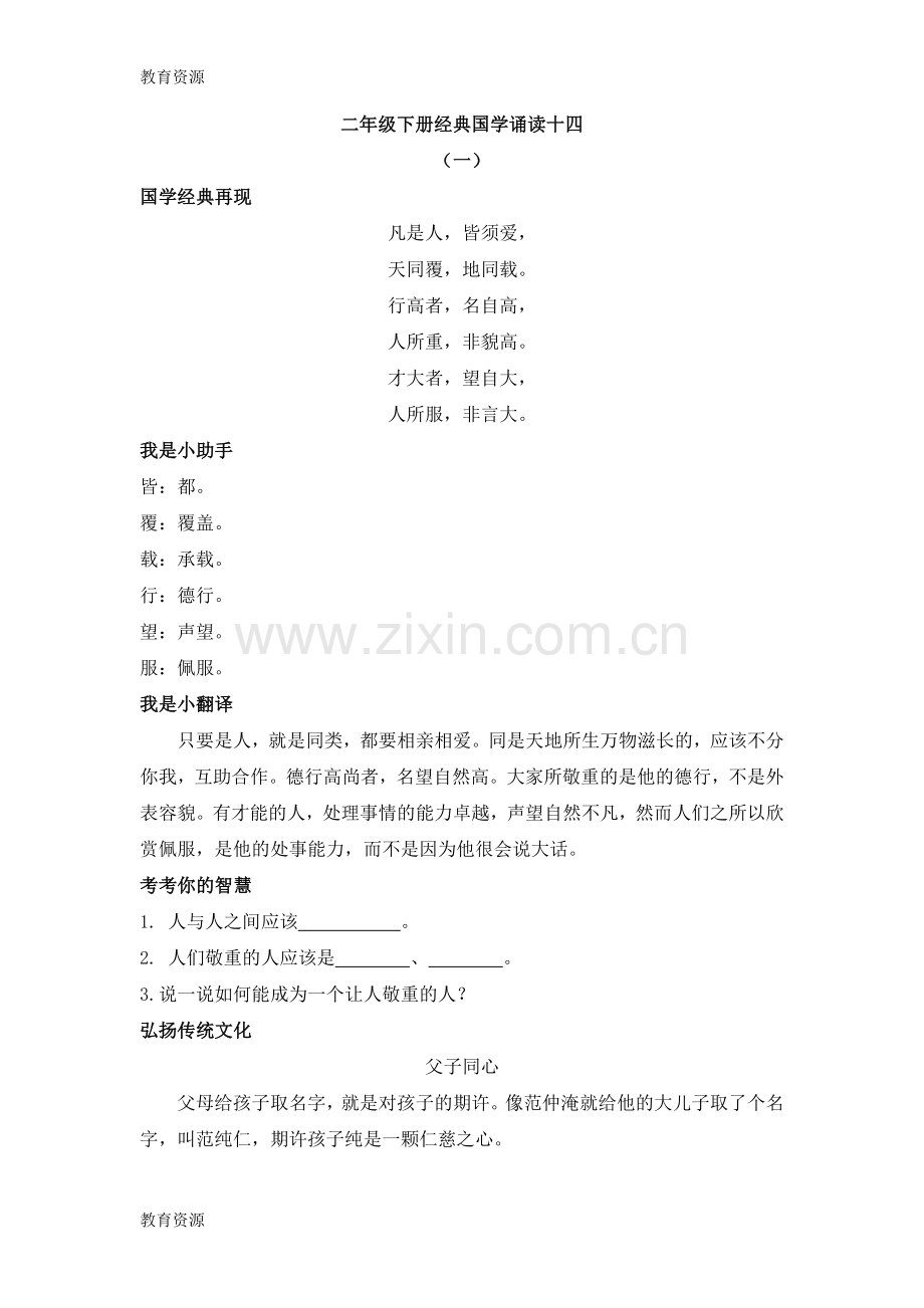 二年级下册语文素材经典国学诵读十四-人教部编版学习专用.doc_第1页