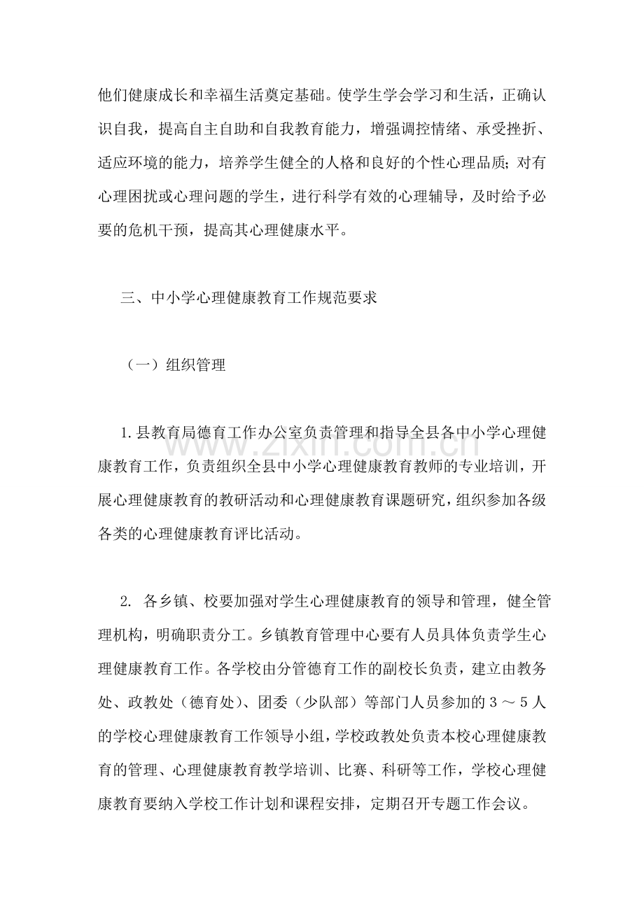 县中小学心理健康教育工作实施规范.doc_第2页