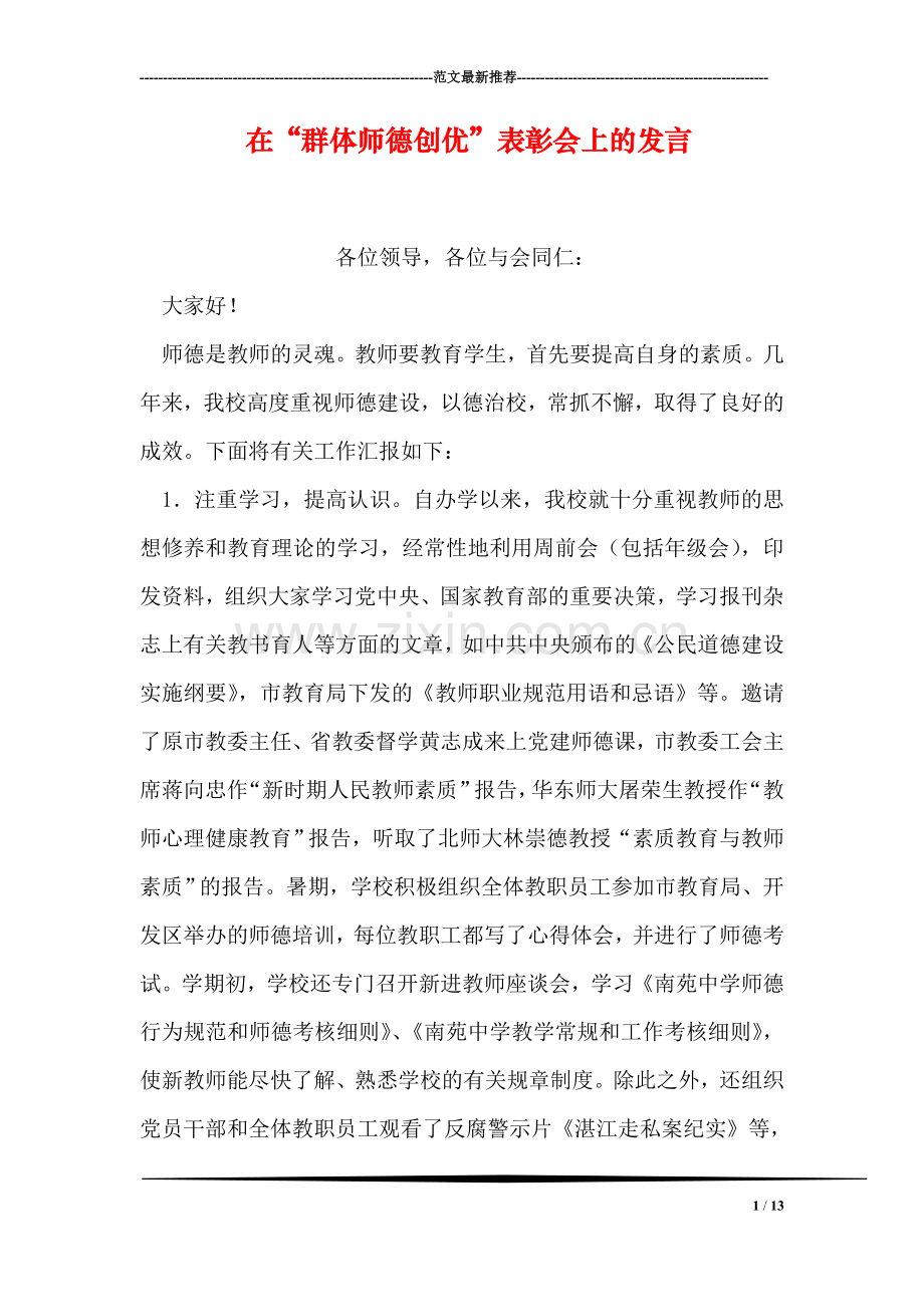 在“群体师德创优”表彰会上的发言.doc_第1页