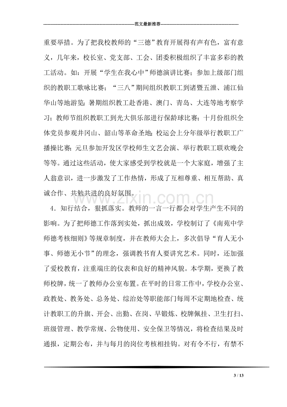 在“群体师德创优”表彰会上的发言.doc_第3页