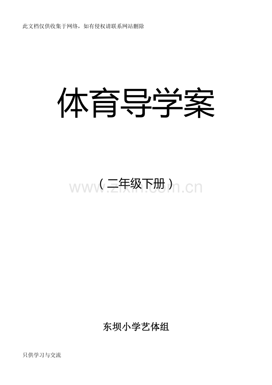 小学二年级体育全册教案下载电子教案.doc_第1页