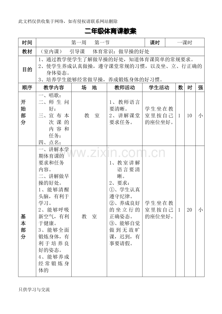 小学二年级体育全册教案下载电子教案.doc_第3页