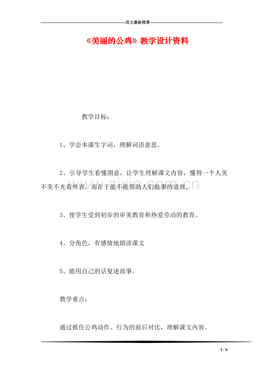 《美丽的公鸡》教学设计资料.doc_第1页