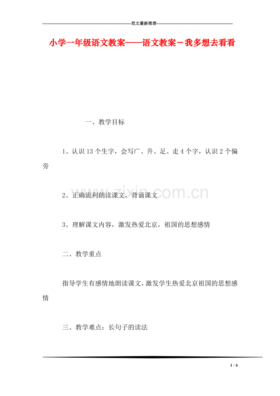 小学一年级语文教案——语文教案-我多想去看看.doc_第1页