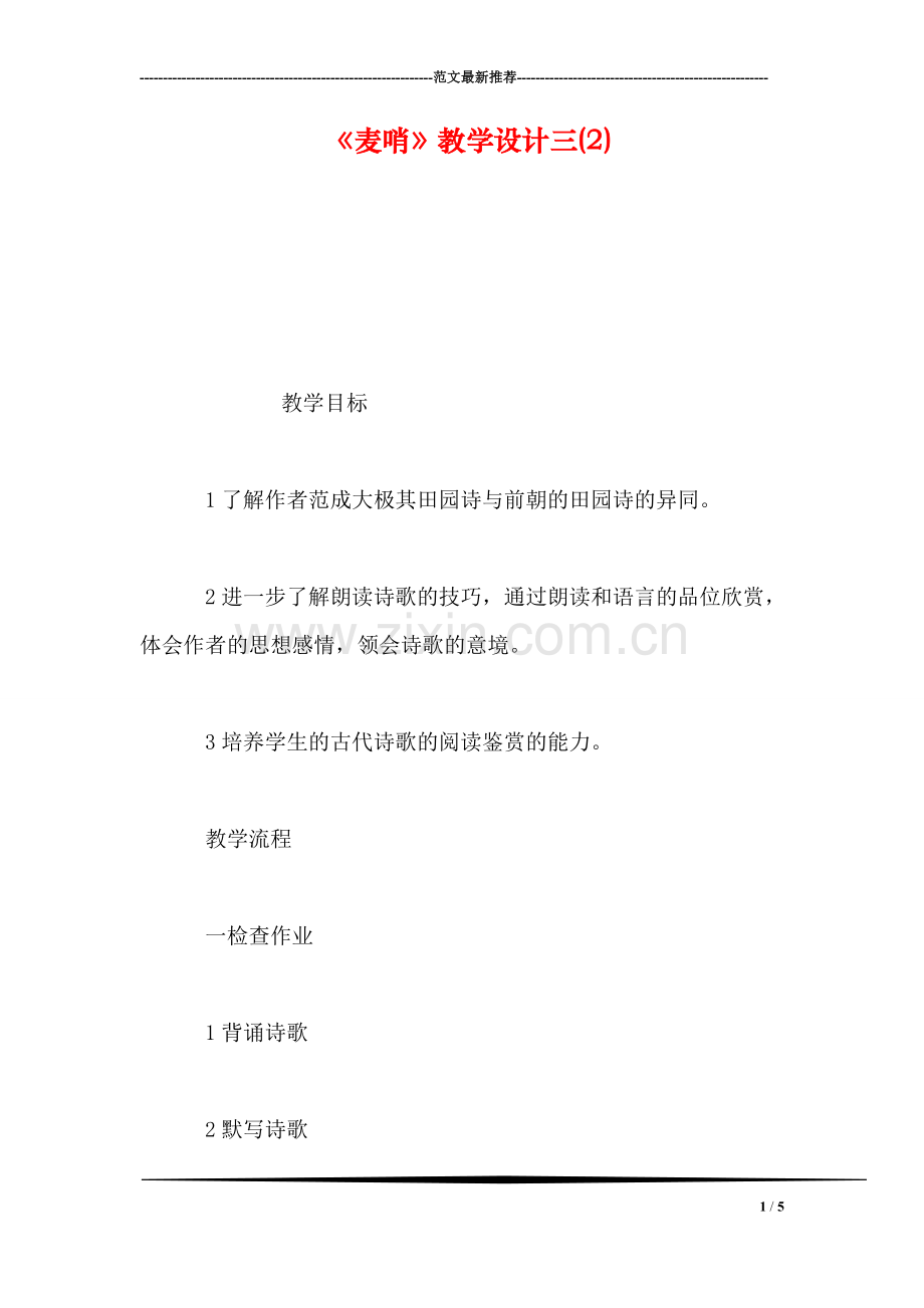 《麦哨》教学设计三(2).doc_第1页