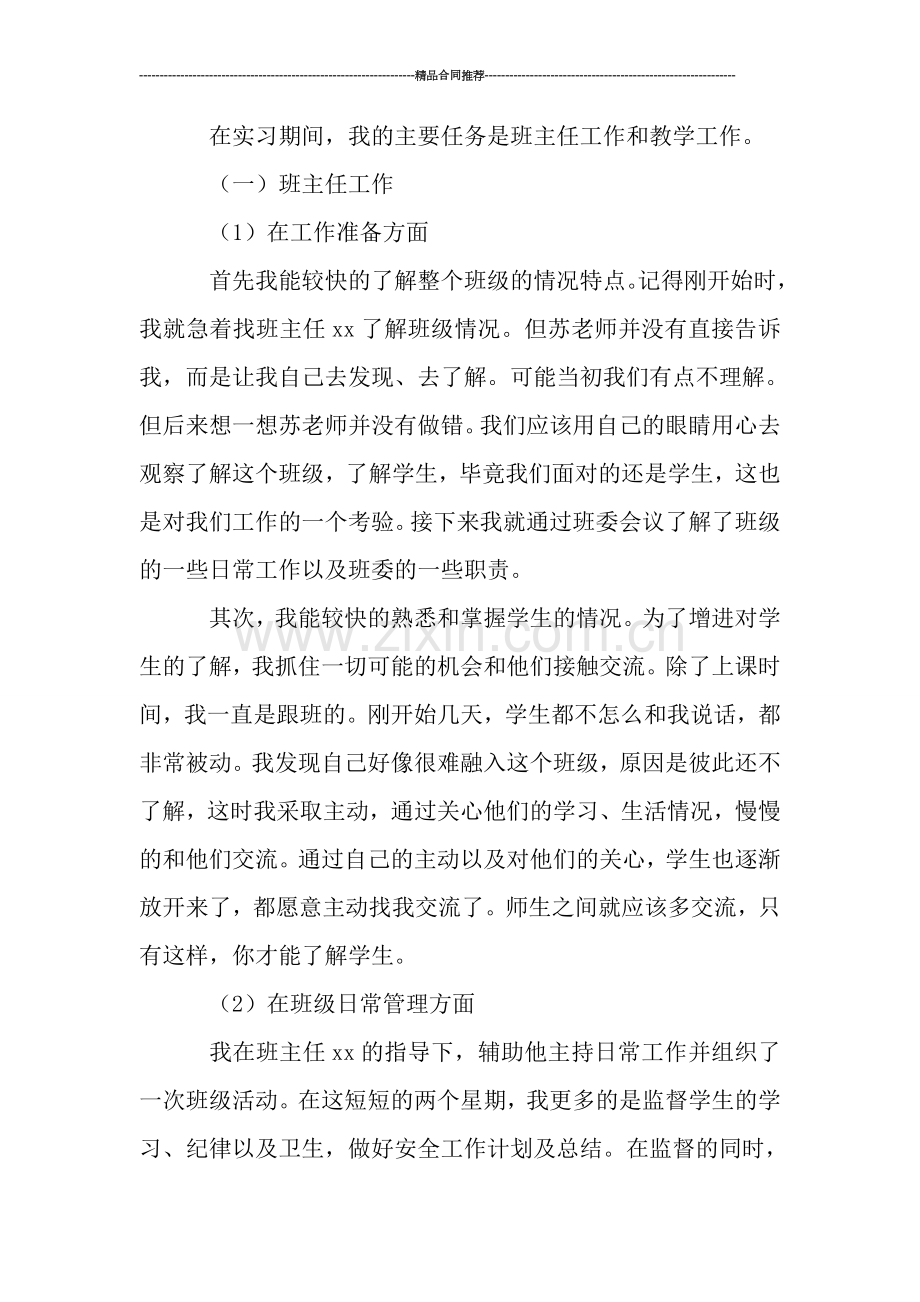 教师工作总结--教师实习工作总结.doc_第2页