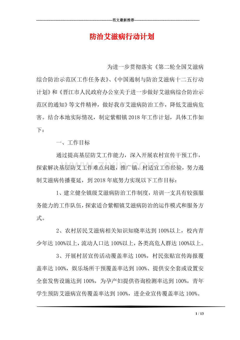 防治艾滋病行动计划.doc_第1页