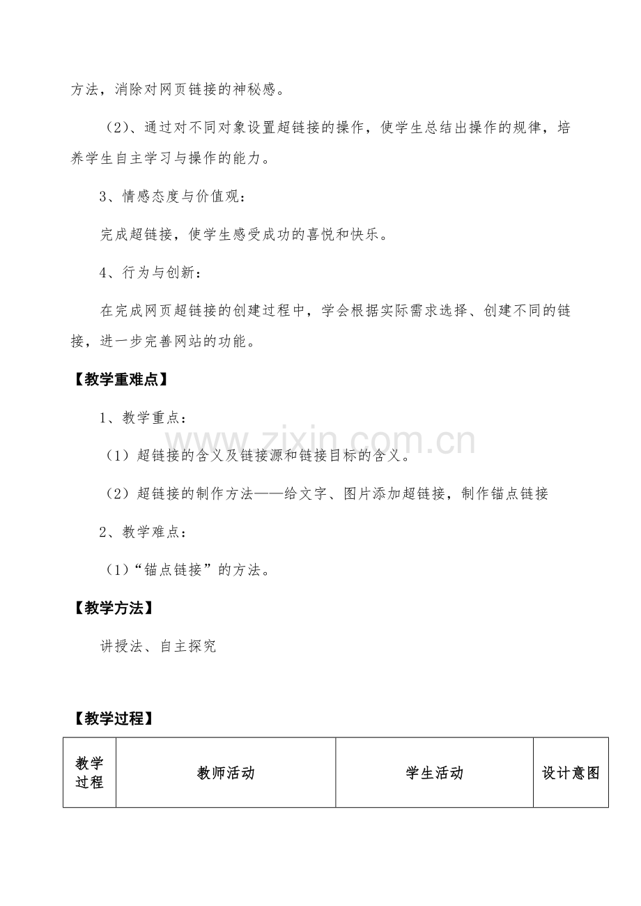 苏科版初中信息技术下册《设置超链接》教学设计及反思.doc_第2页