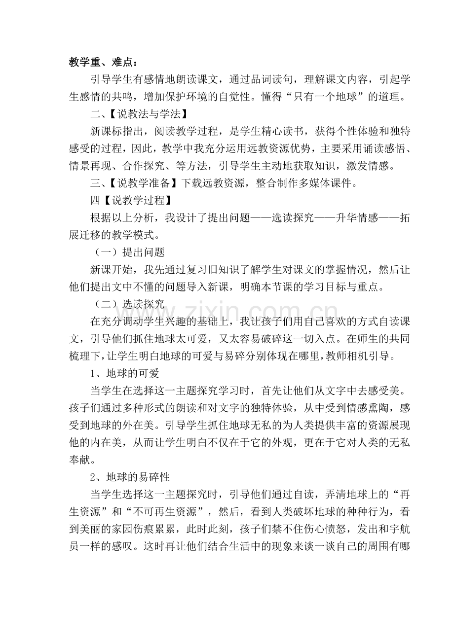 人教版小学语文六年级上册《只有一个地球》说课稿.doc_第2页