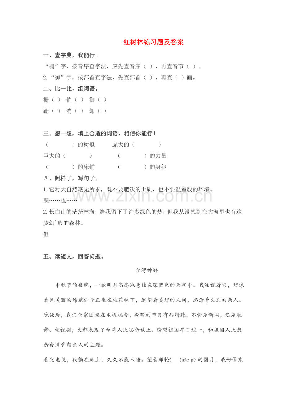 北师大版小学五年级语文上册红树林练习题及答案说课材料.doc_第1页