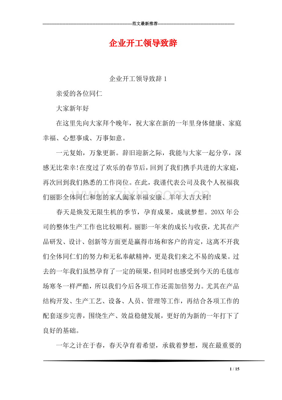 企业开工领导致辞.doc_第1页