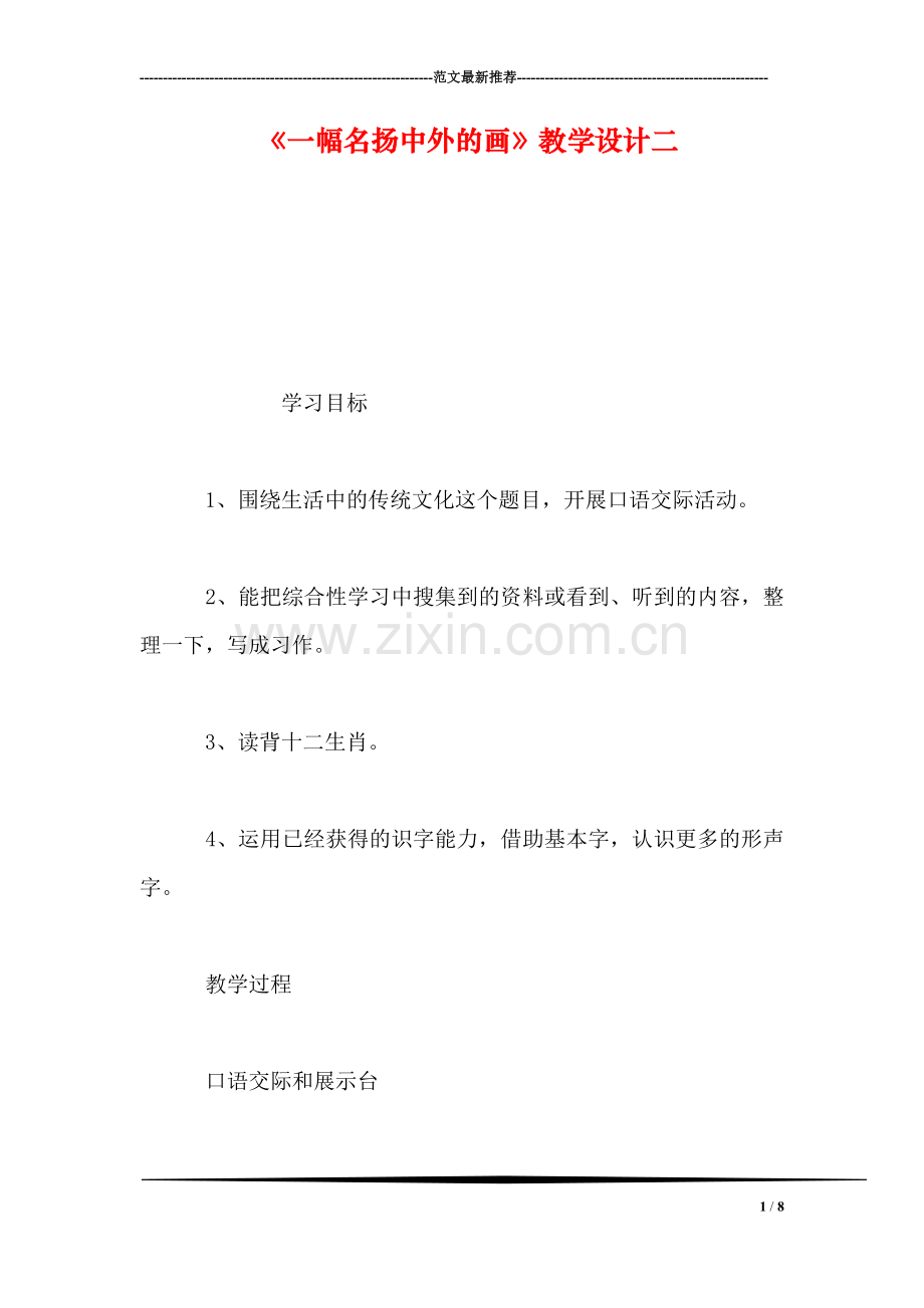 《一幅名扬中外的画》教学设计二.doc_第1页