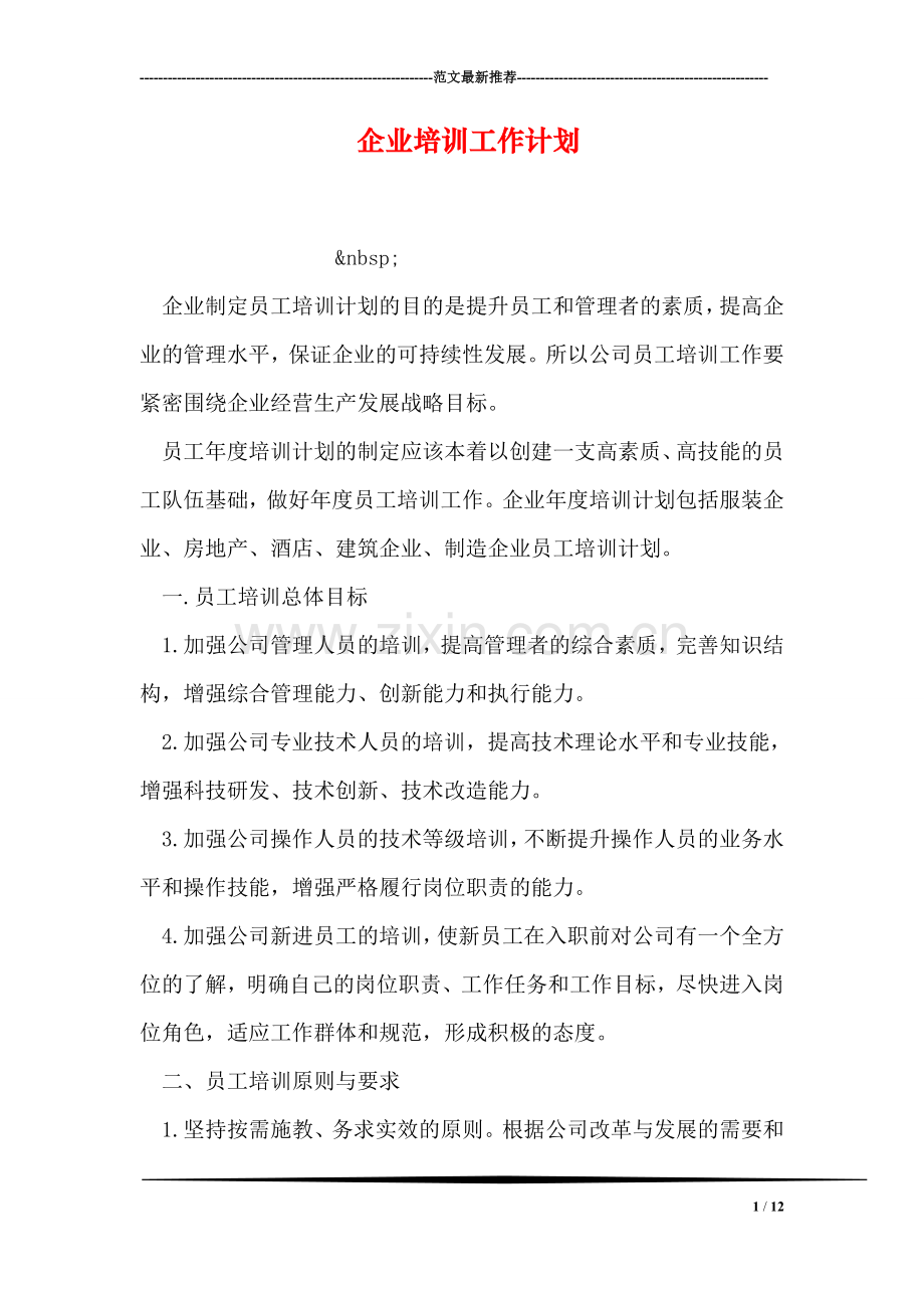 企业培训工作计划.doc_第1页