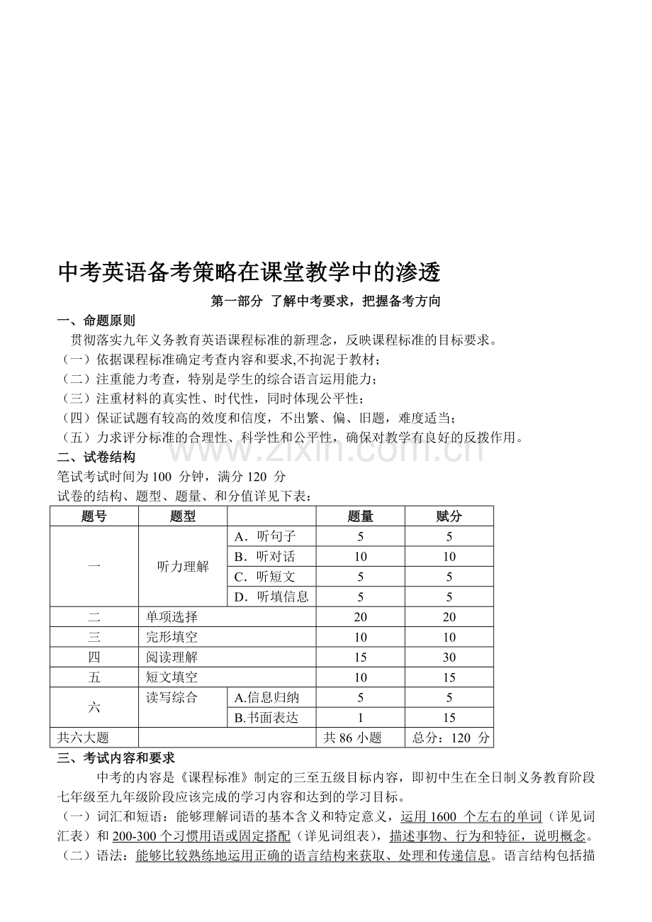 中考英语备考策略在课堂教学中的渗透.doc_第1页