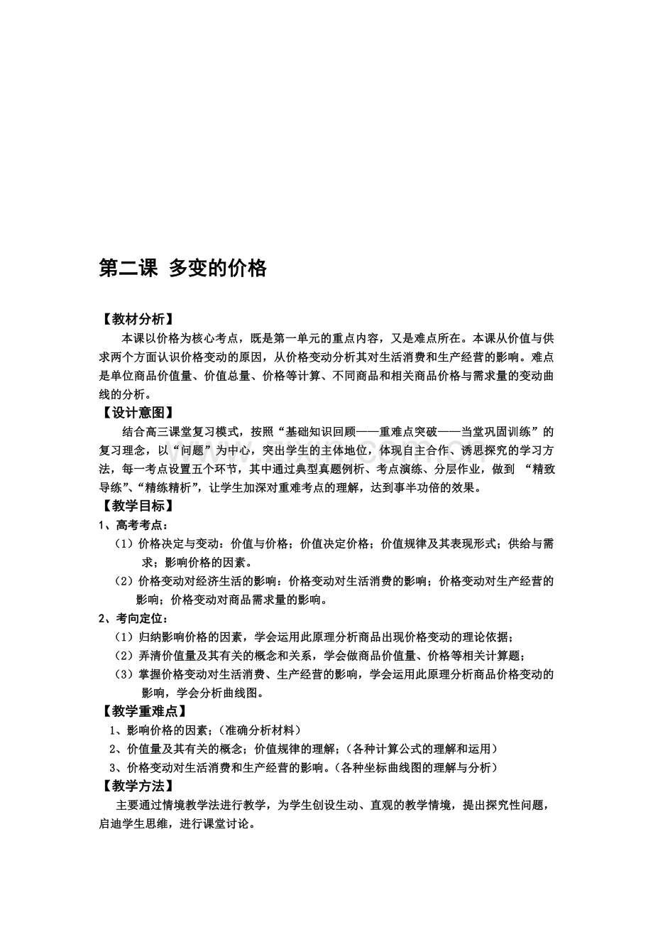 高中思想政治必修一第二课《多变的价格》教案.doc_第1页