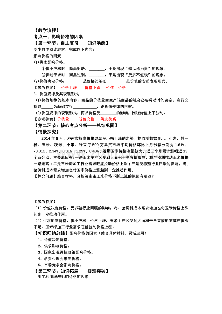 高中思想政治必修一第二课《多变的价格》教案.doc_第2页