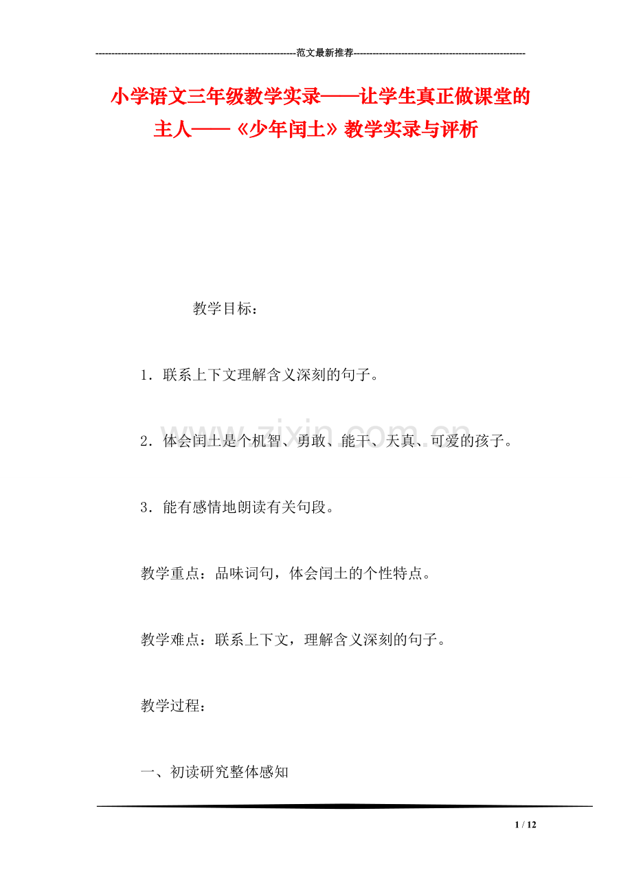 小学语文三年级教学实录——让学生真正做课堂的主人——《少年闰土》教学实录与评析.doc_第1页