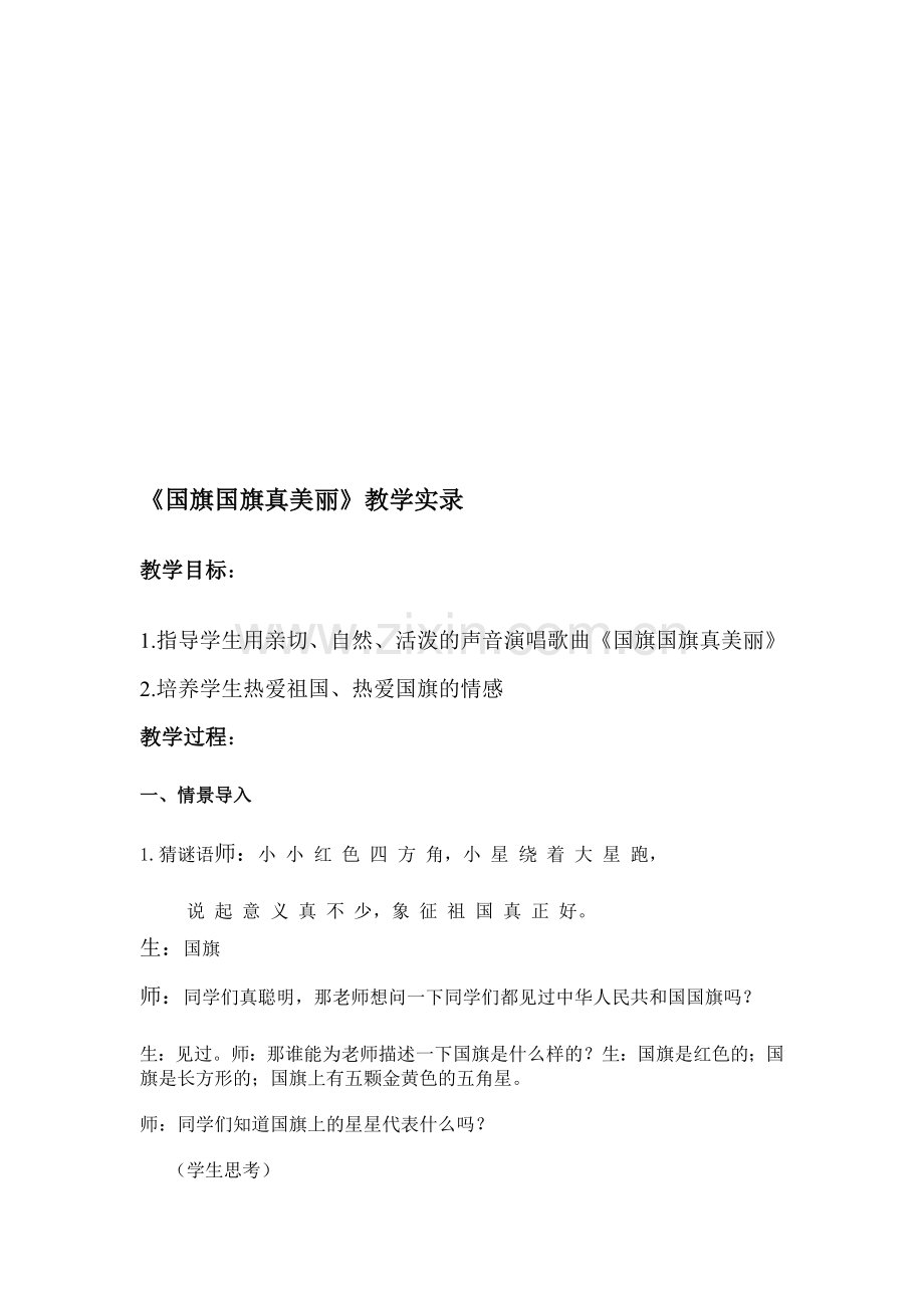 教科版小学二年级下册品德与生活《国旗国旗真美丽》课堂实录.doc_第1页