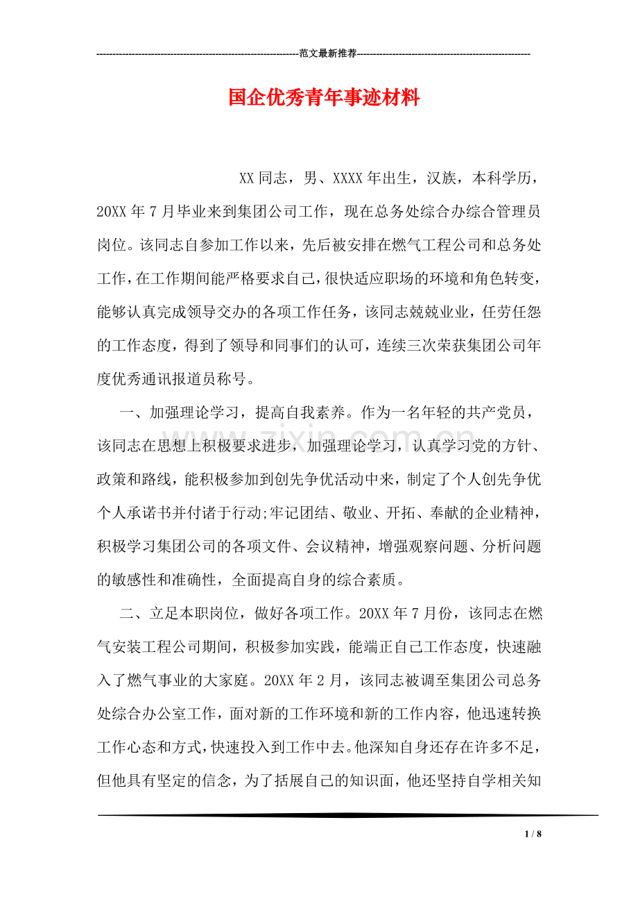 国企优秀青年事迹材料.doc_第1页