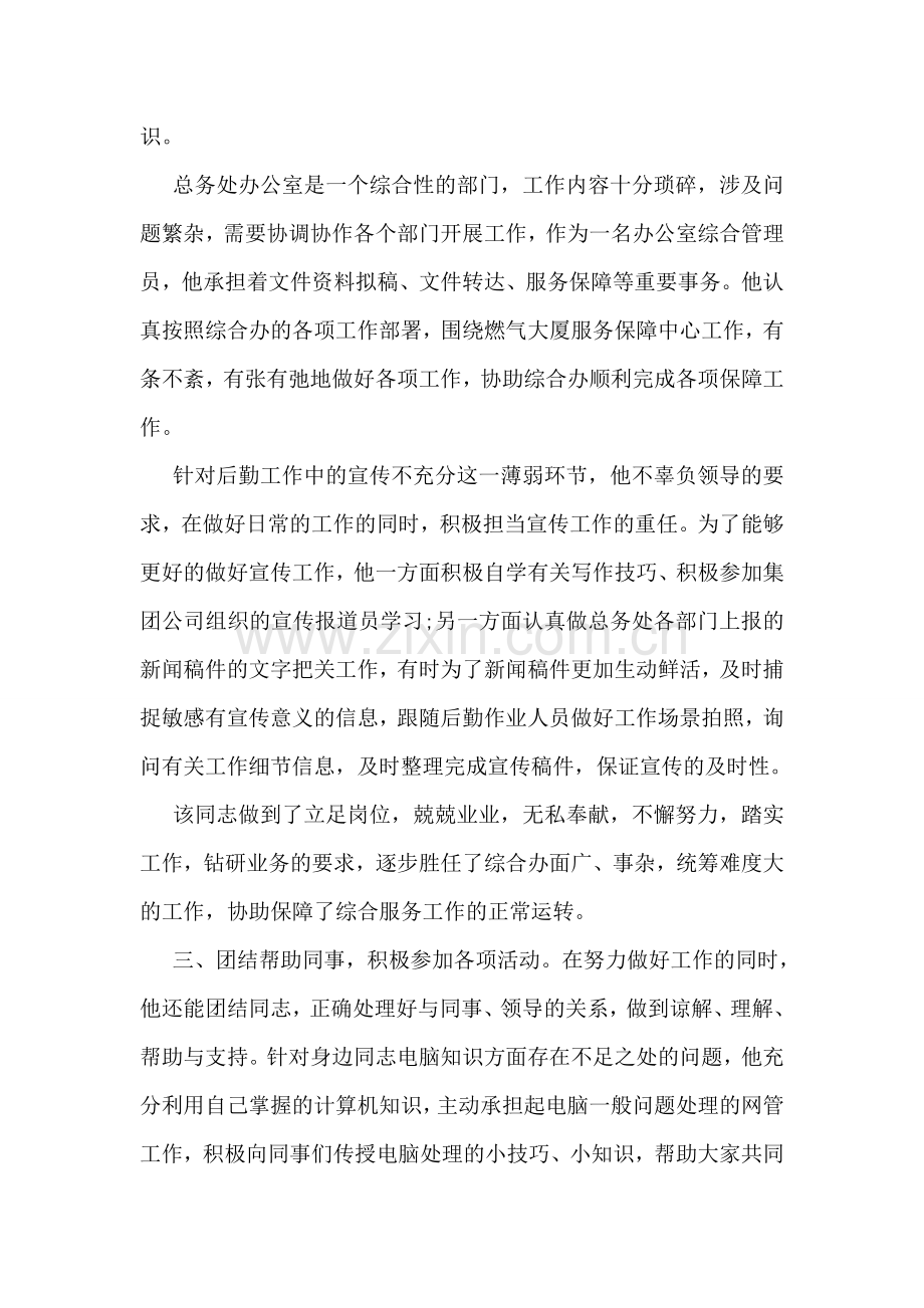 国企优秀青年事迹材料.doc_第2页