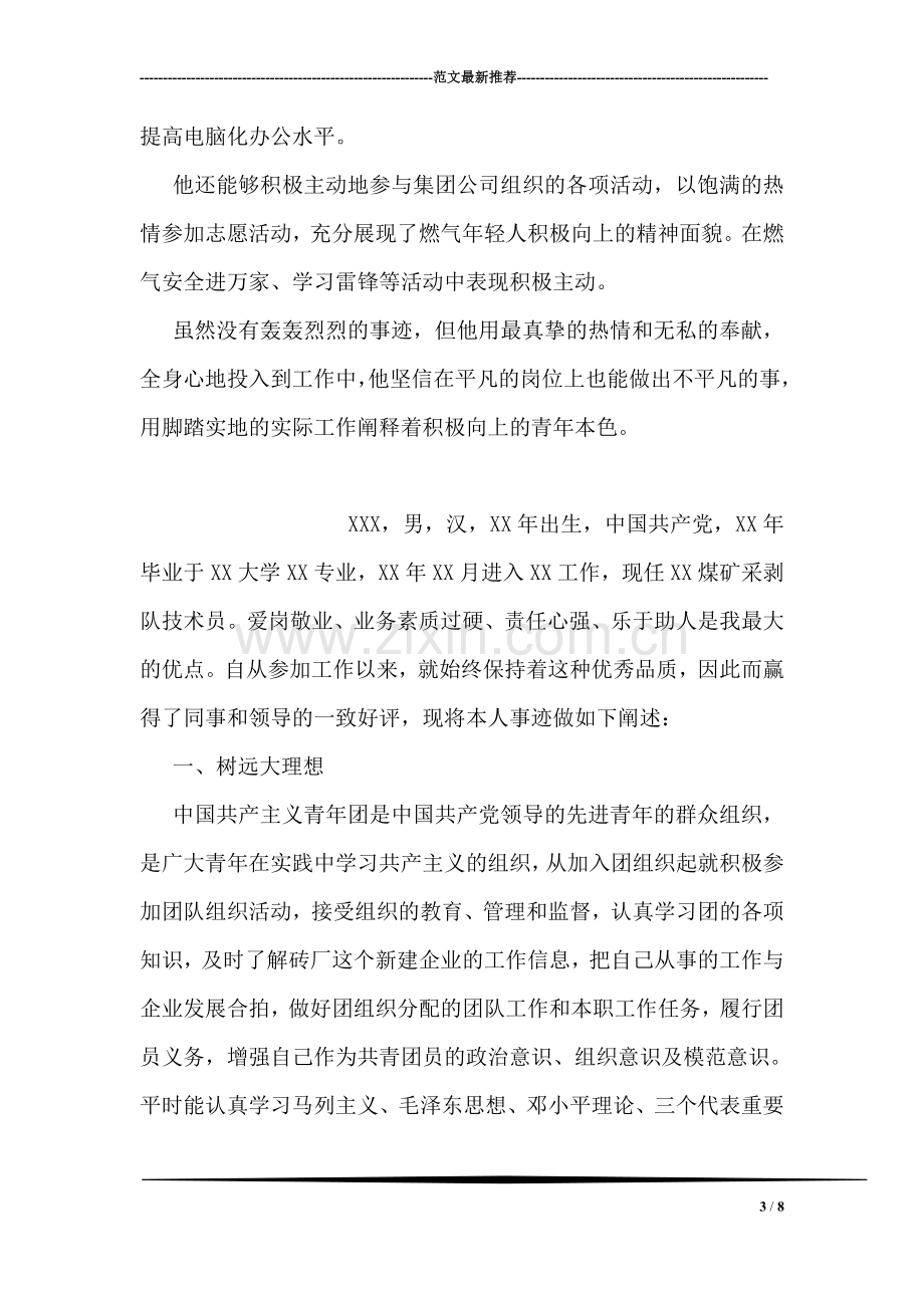 国企优秀青年事迹材料.doc_第3页