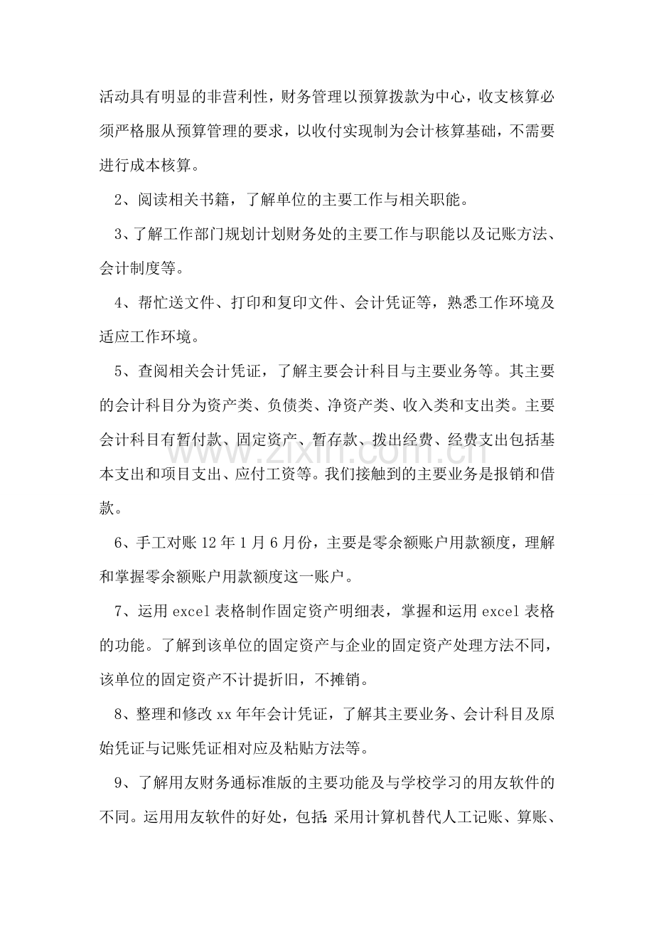 2018会计实习周记范文.doc_第2页