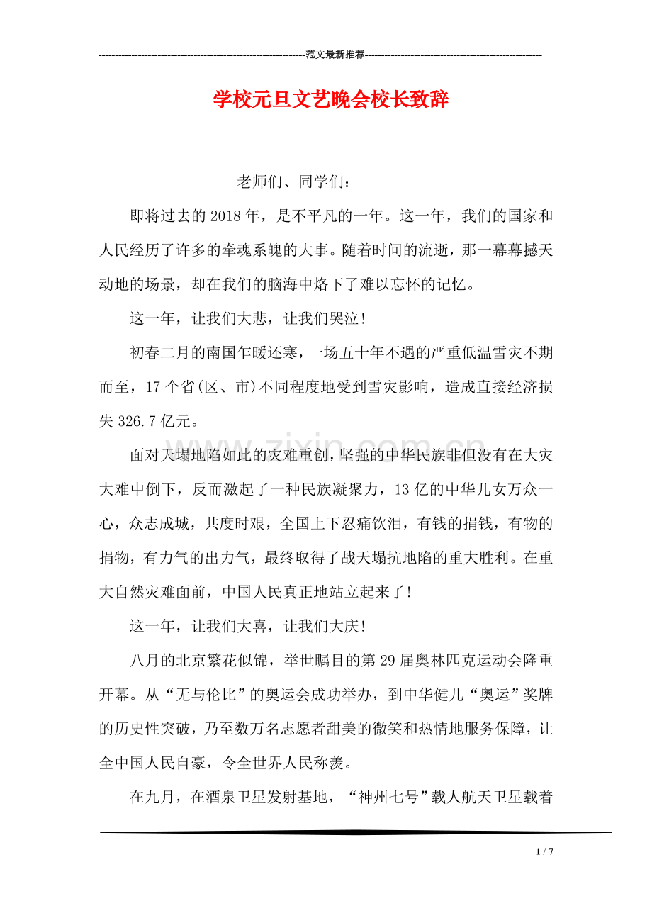 学校元旦文艺晚会校长致辞.doc_第1页