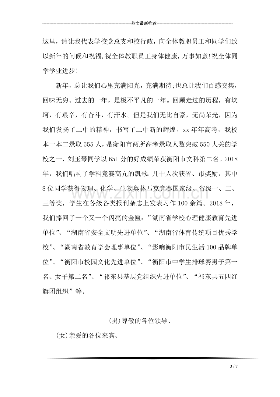 学校元旦文艺晚会校长致辞.doc_第3页