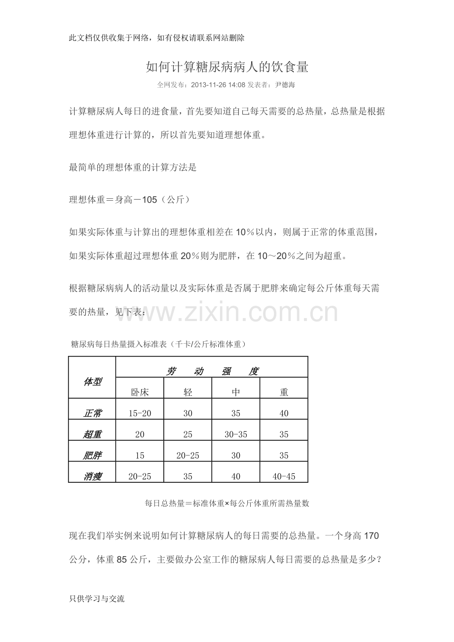 如何计算糖尿病病人的饮食量知识交流.doc_第1页