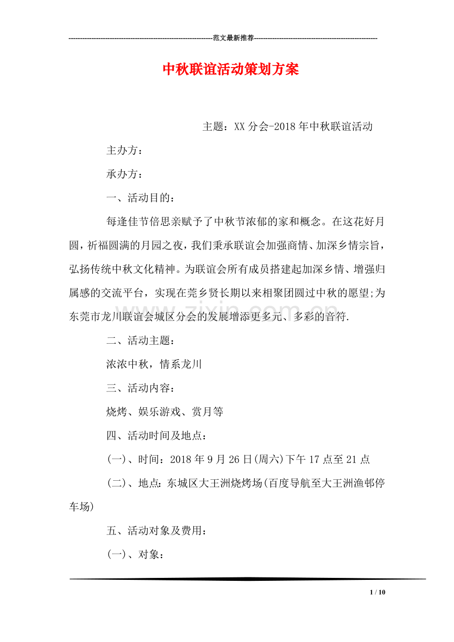 中秋联谊活动策划方案.doc_第1页