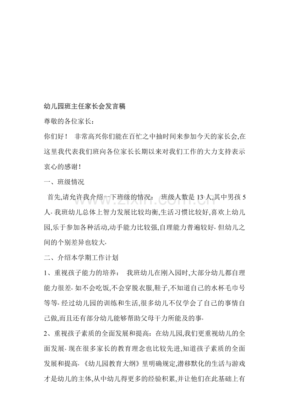 班主任家长会教师发言稿2.doc_第1页