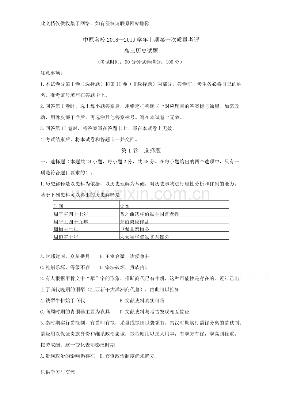 河南省中原名校2019届高三第一次质量考评历史试卷说课讲解.doc_第1页