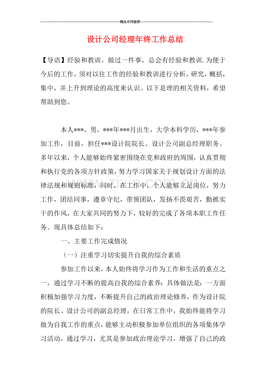 设计公司经理年终工作总结.doc_第1页