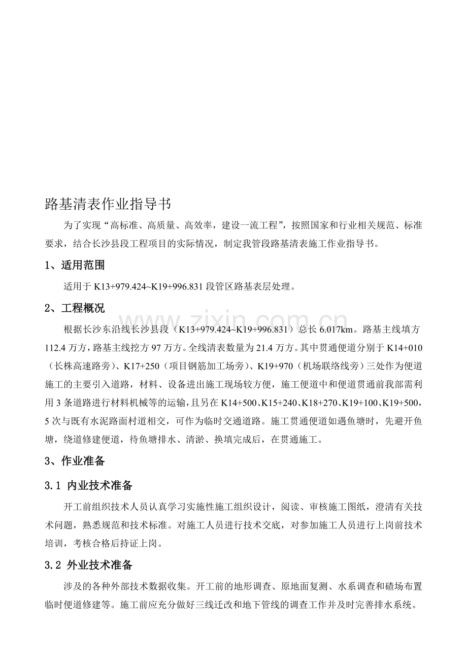 路床清表施工方案.doc_第1页