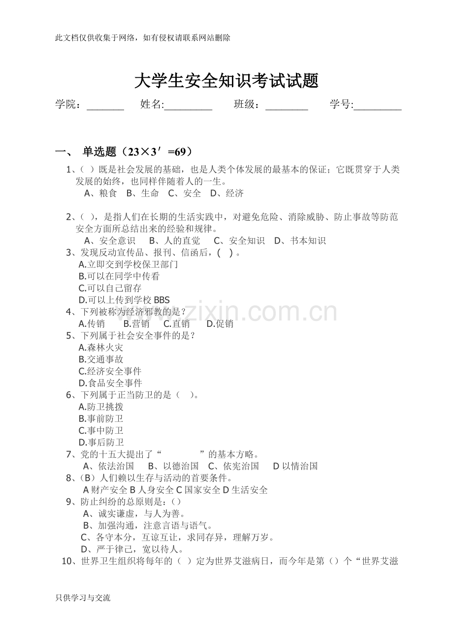 大学生安全教育考试试题学习资料.doc_第1页