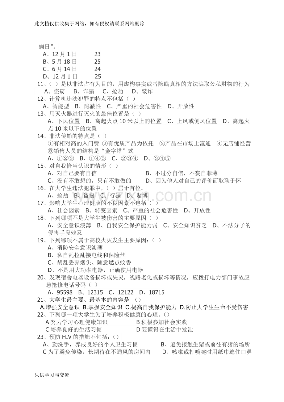 大学生安全教育考试试题学习资料.doc_第2页