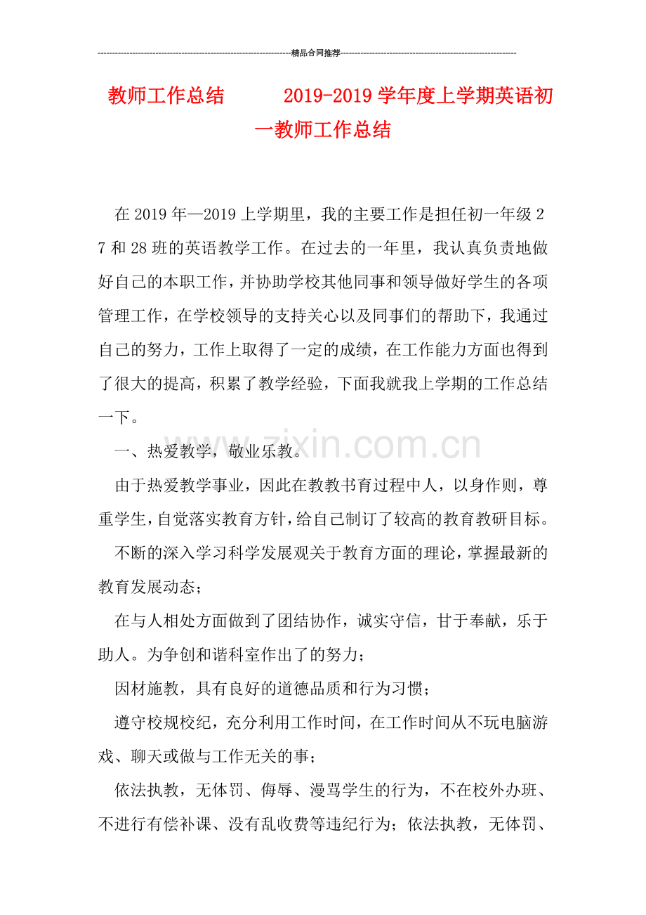 教师工作总结------2019学年度上学期英语初一教师工作总结.doc_第1页