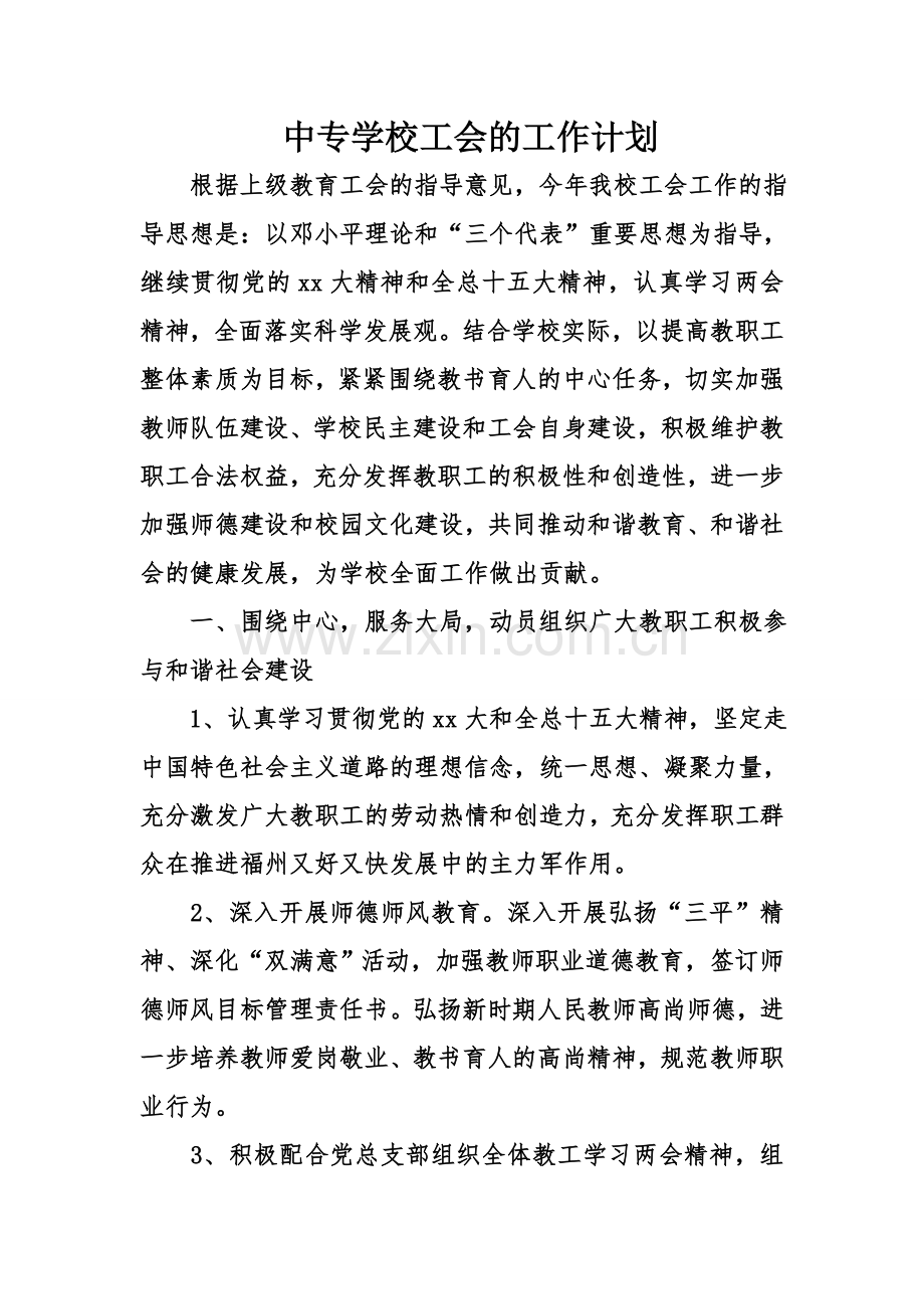 中专学校工会的工作计划(1)说课讲解.doc_第1页