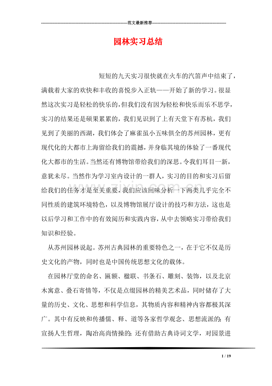 园林实习总结.doc_第1页