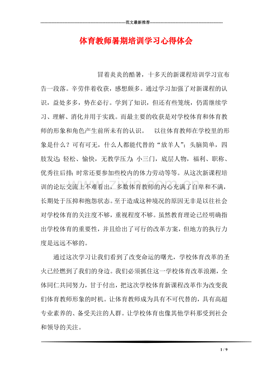 体育教师暑期培训学习心得体会.doc_第1页