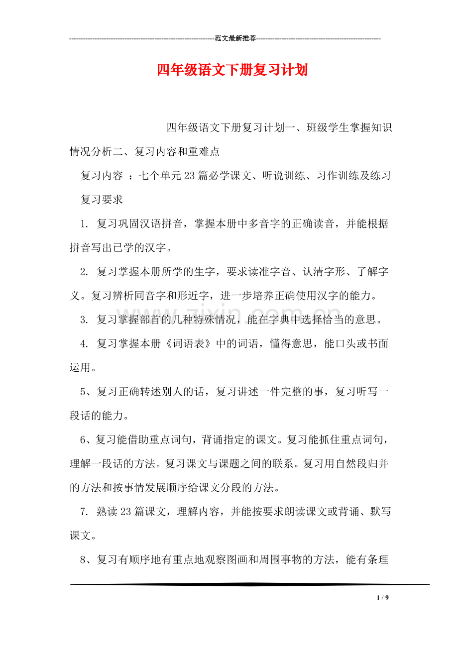 四年级语文下册复习计划.doc_第1页