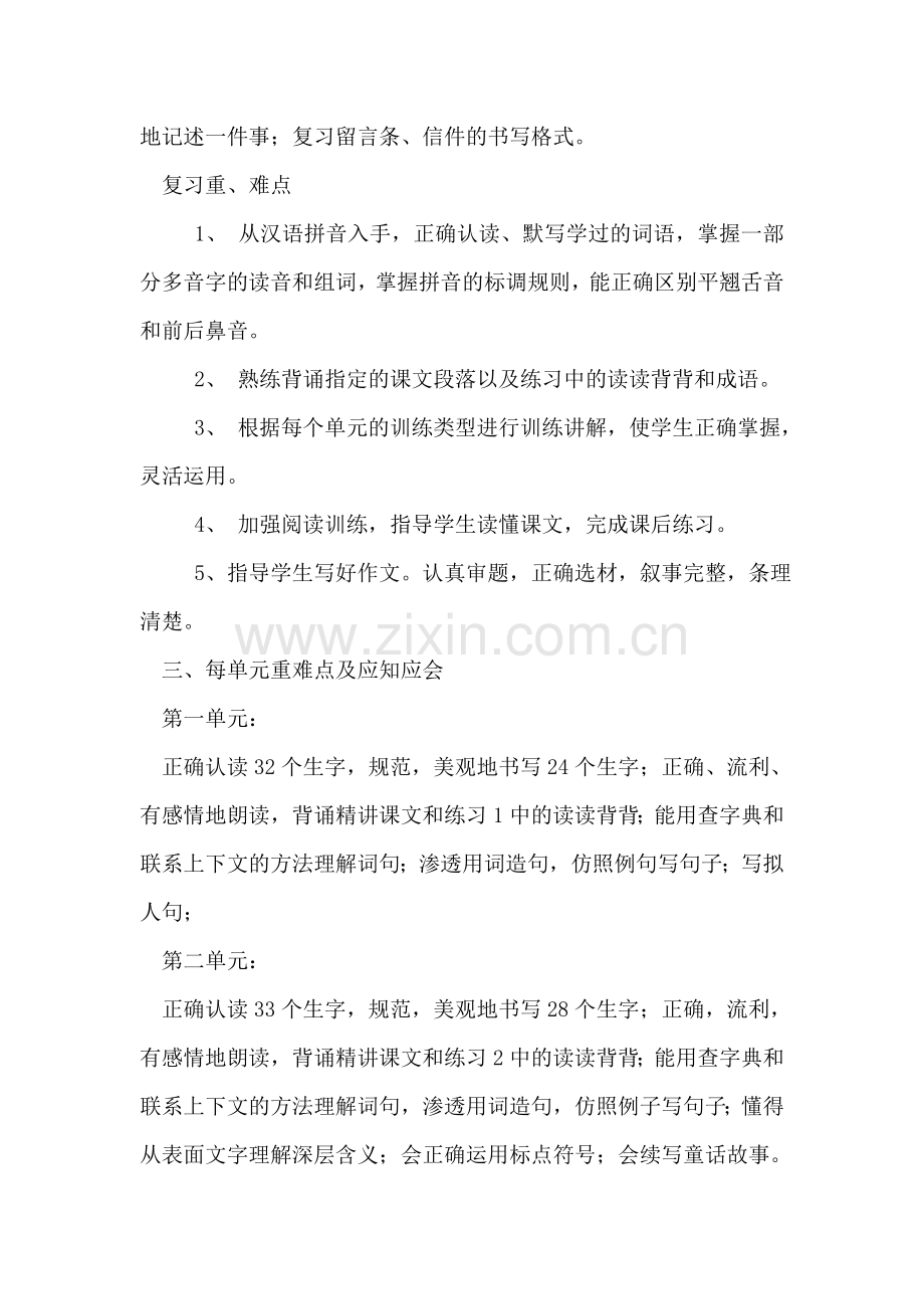 四年级语文下册复习计划.doc_第2页