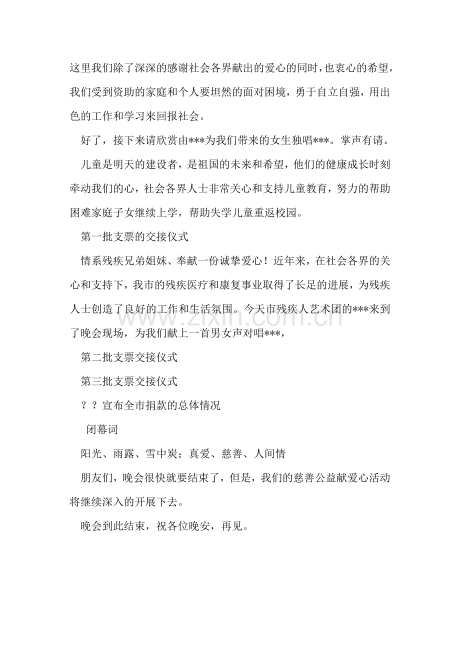 慈善公益募捐晚会主持稿(通用).doc_第2页