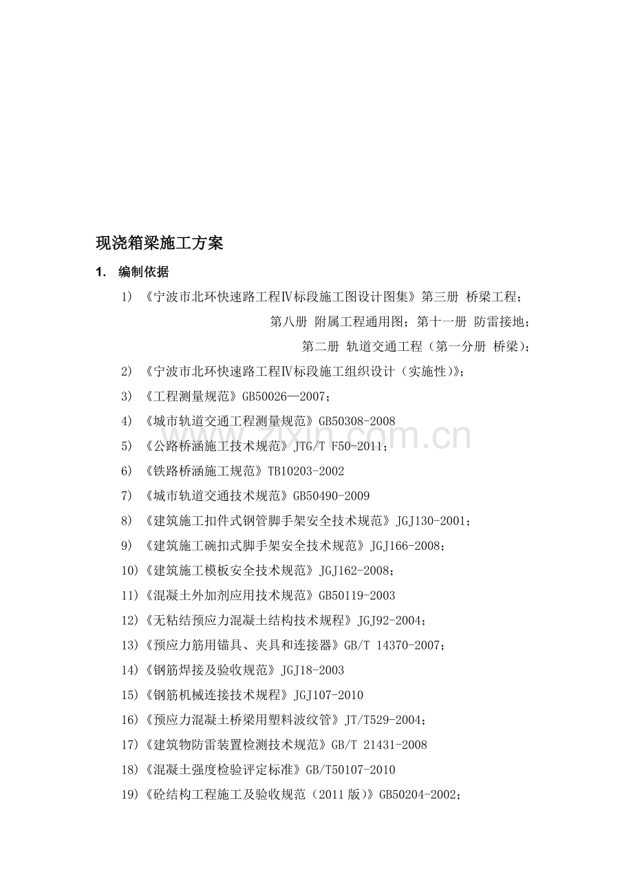 现浇箱梁施工方案c.doc_第1页