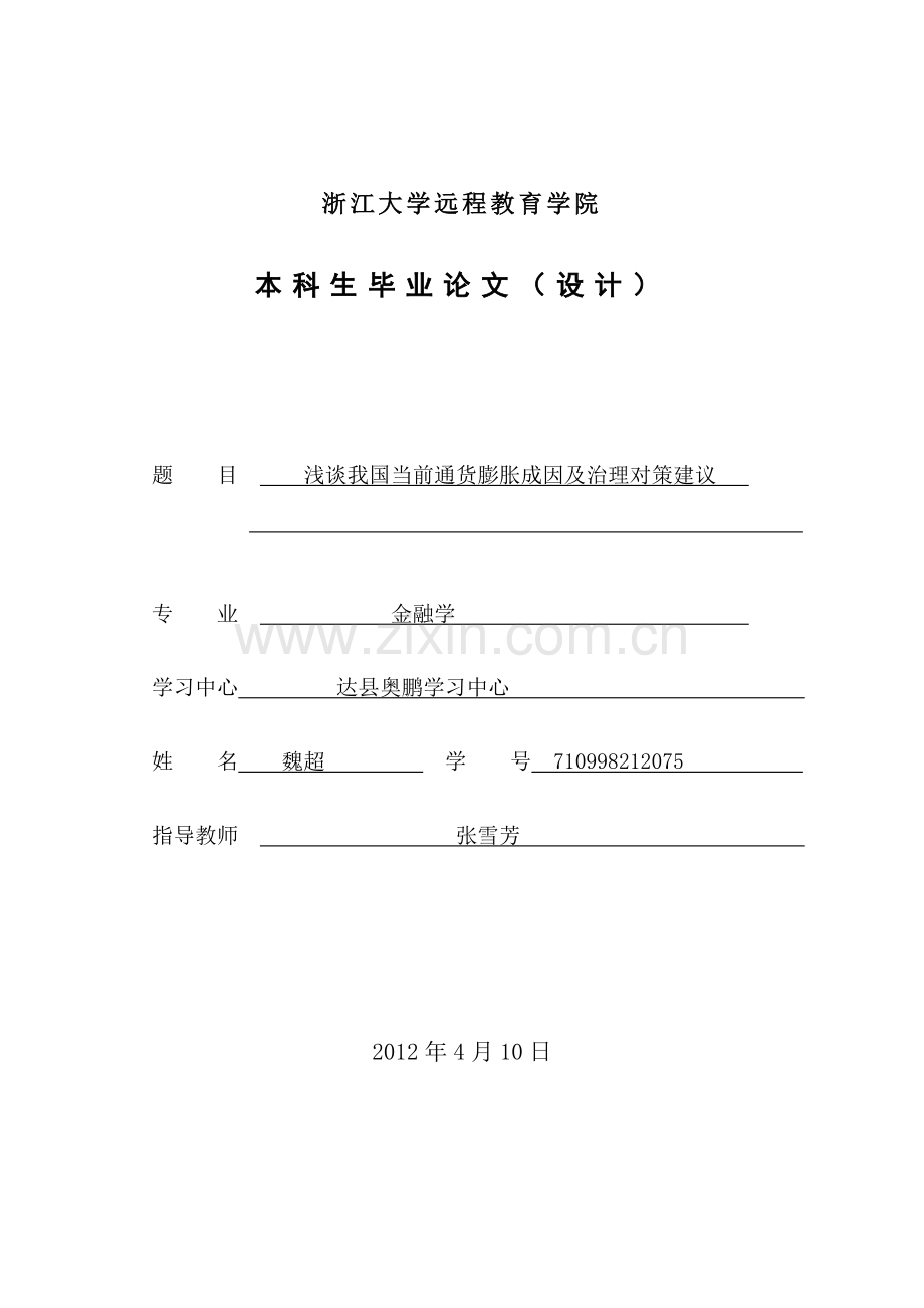 浅谈我国当前通货膨胀成因及治理对策建议.doc_第1页