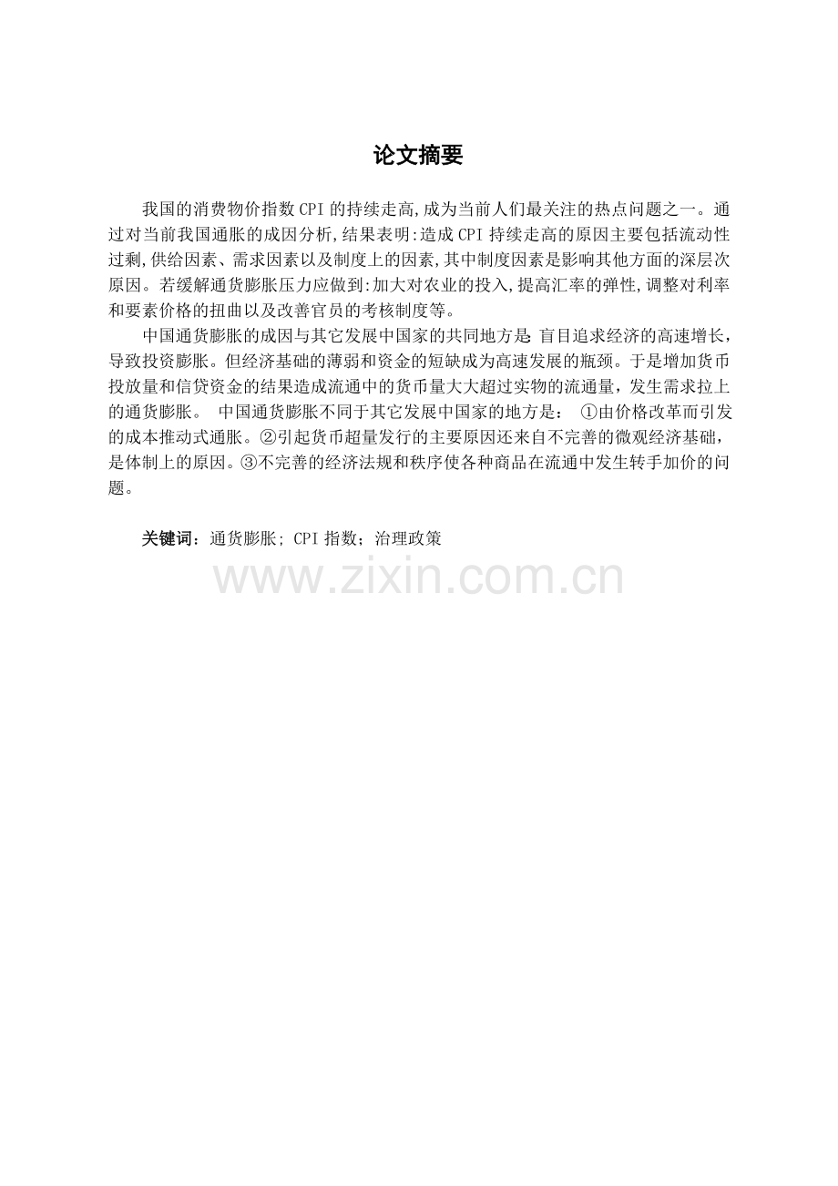 浅谈我国当前通货膨胀成因及治理对策建议.doc_第2页