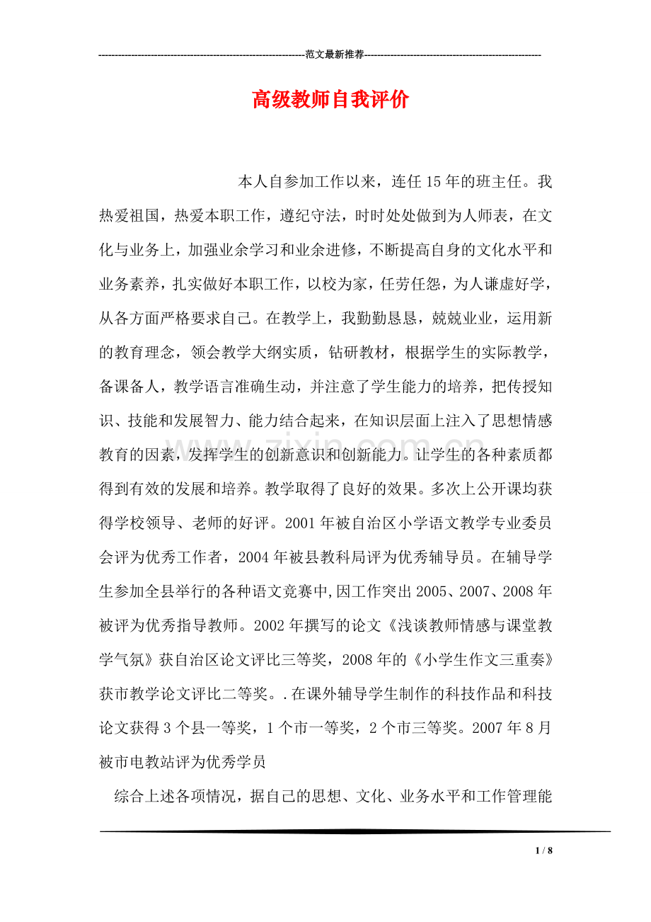 高级教师自我评价.doc_第1页