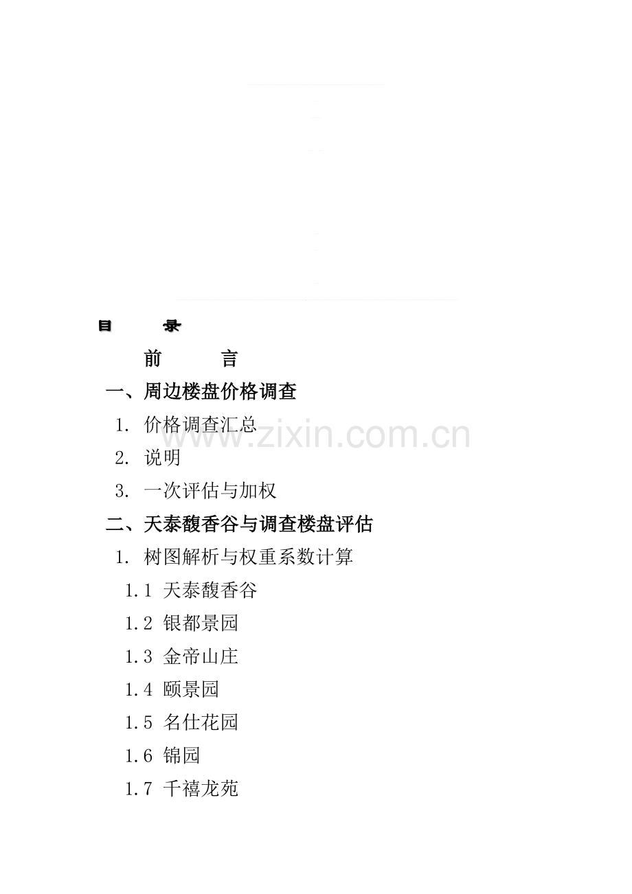 XX谷项目价格策略与执行方案(DOC28页)汇编.doc_第1页